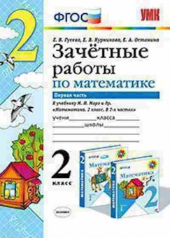 Книга 2кл. Математика Зачетные работы Ч. 1 Гусева Е.В., б-1153, Баград.рф